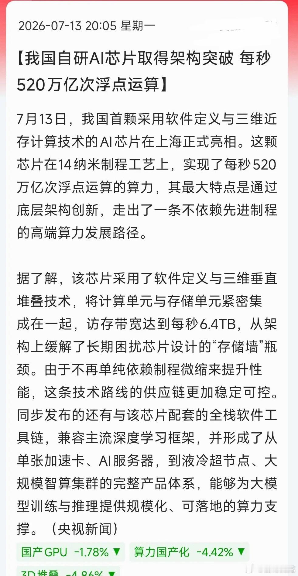国产半导体大利好来了，我国自研AI芯片取得架构突破。这颗芯片在14纳米制程工艺上