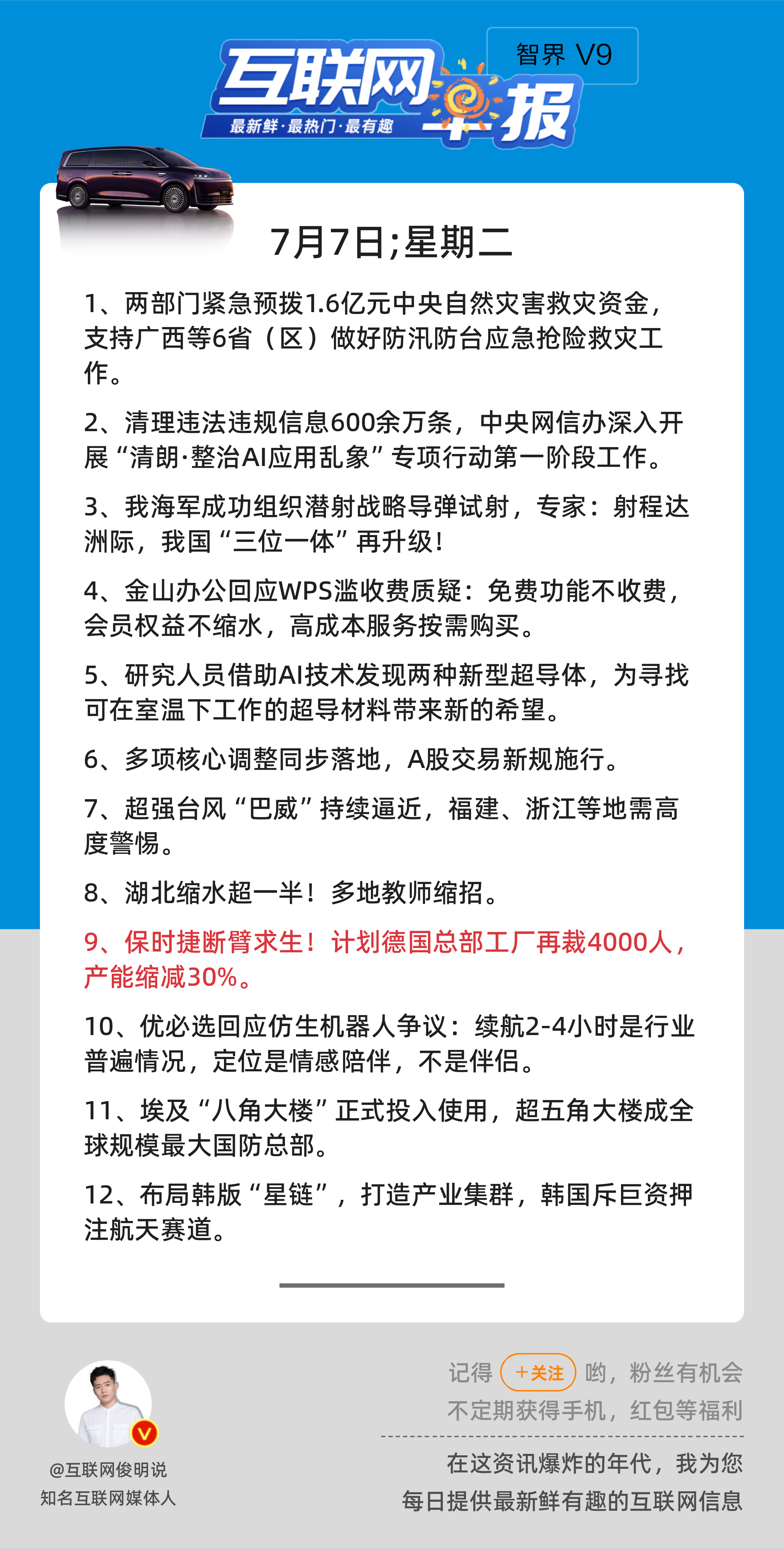 7月7日，星期二，《第3192期》；互联网早报，众览天下事关心第9条：保时捷断臂