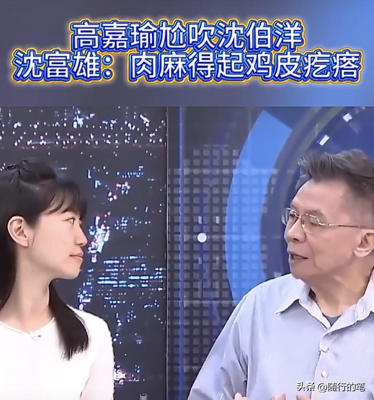 民进党高嘉瑜在节目狂赞沈伯洋，被沈富雄嘲讽。

高嘉瑜在节目中大赞沈伯洋最近在台