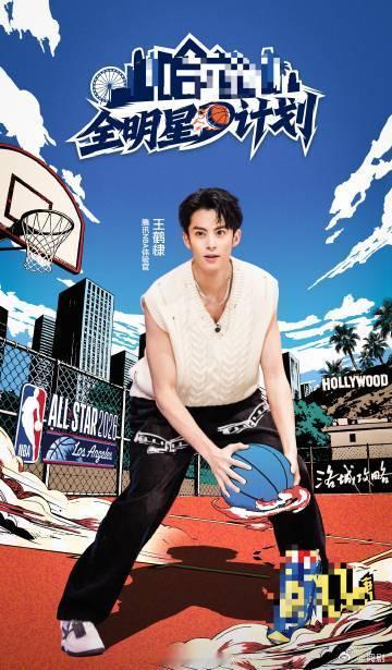 王鹤棣NBA名人赛三番战 赛场高光不断，这就是用热爱浇灌出来的成长呀