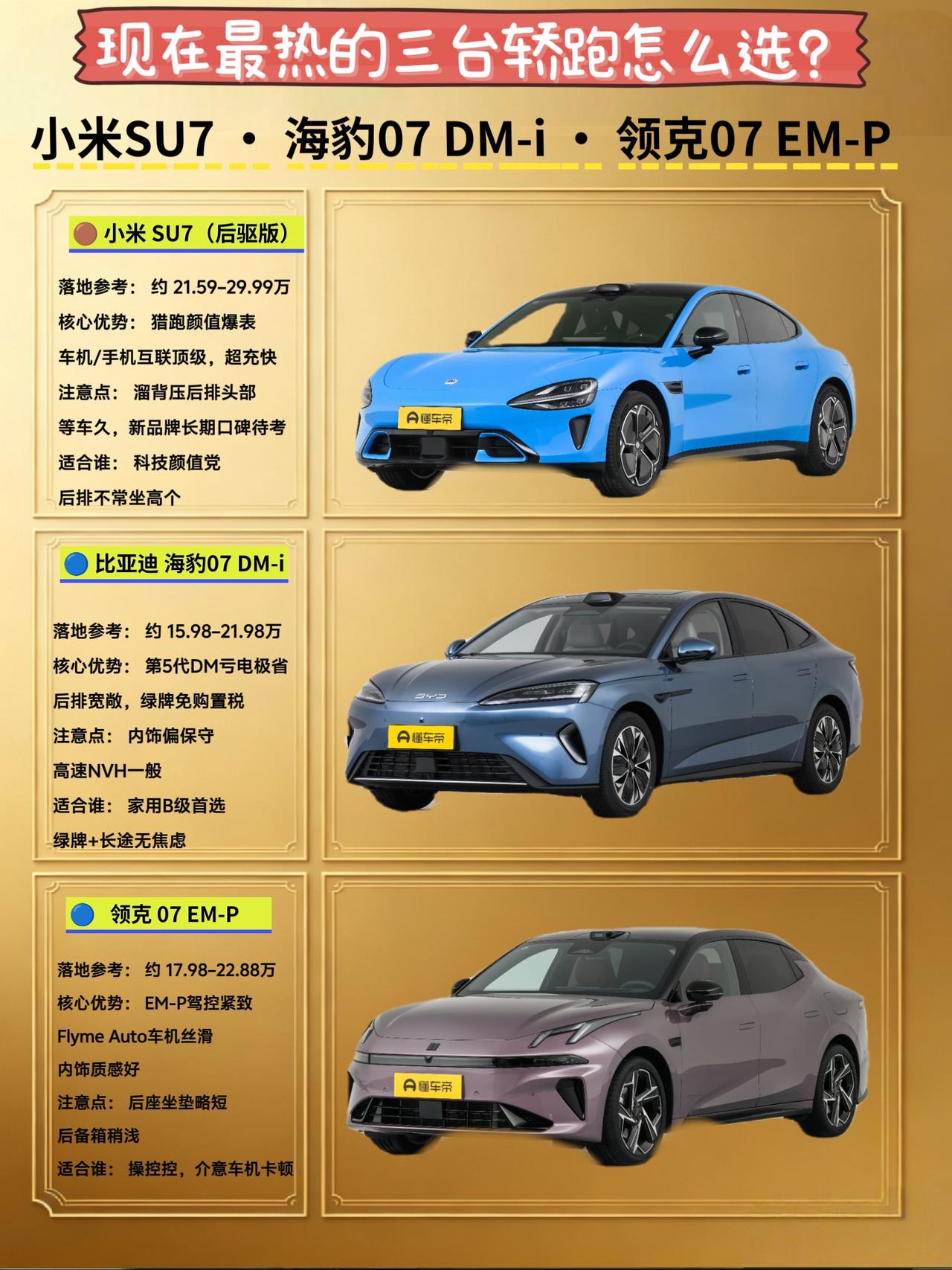 现在路上最多的三台新轿跑！小米SU7、海豹07 DM-i、领克07 EM-P怎么