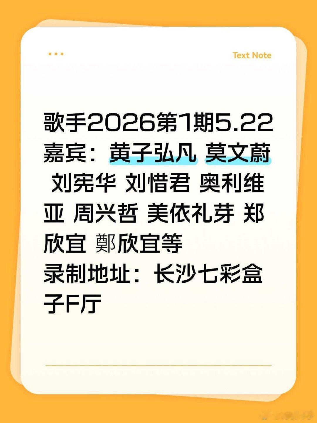 黄子弘凡2026歌手第1期5.22长沙录制歌手2026第1期5.22嘉宾：黄子弘