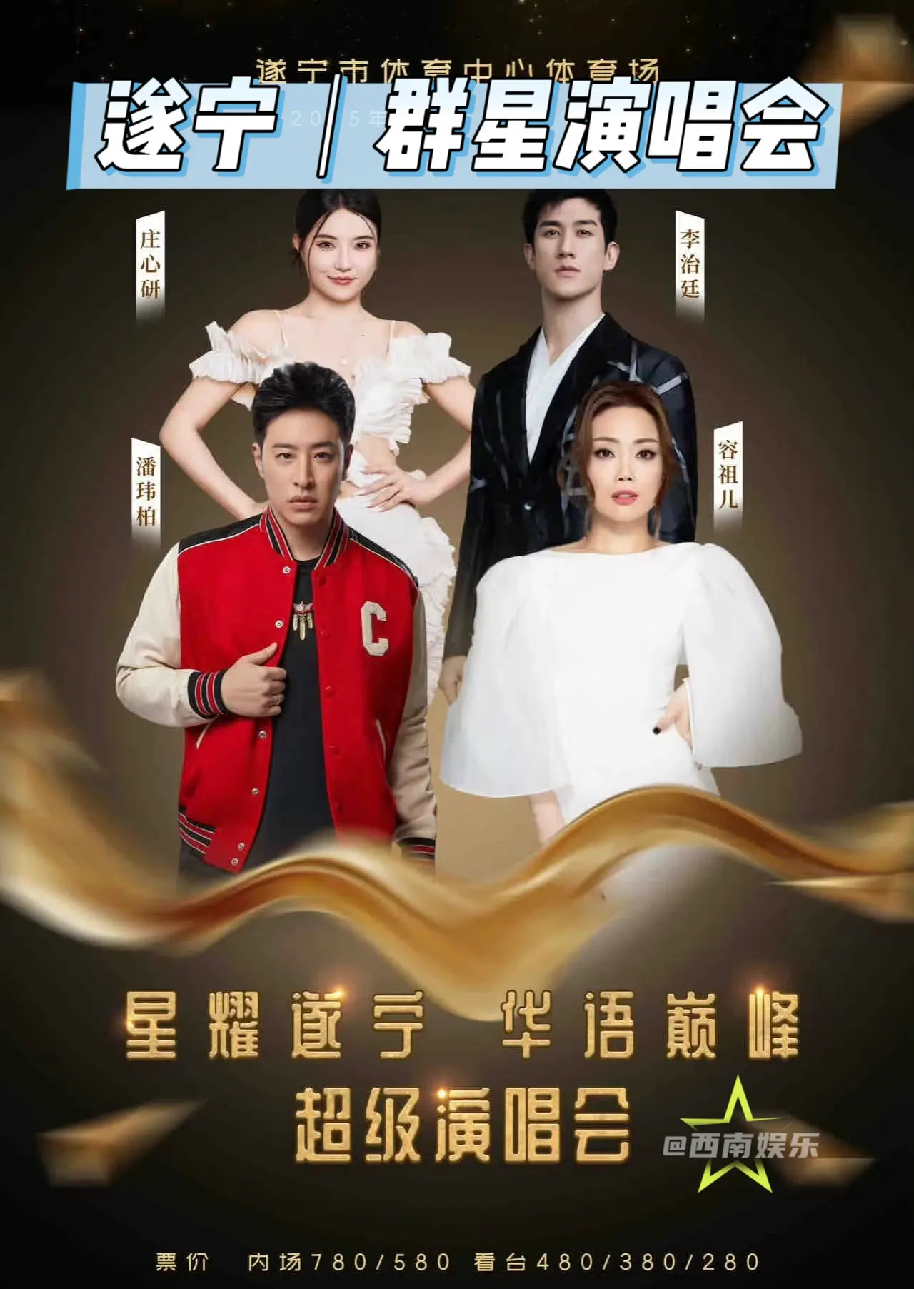 【遂宁】潘玮柏容祖儿李治廷庄心妍来遂宁了。遂宁群星演唱会来啦！这次的阵...