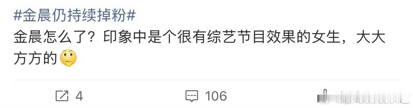 金晨很有综艺节目效果 金晨仍持续掉粉？金晨很有综艺节目效果，金晨大大方方的！怎么