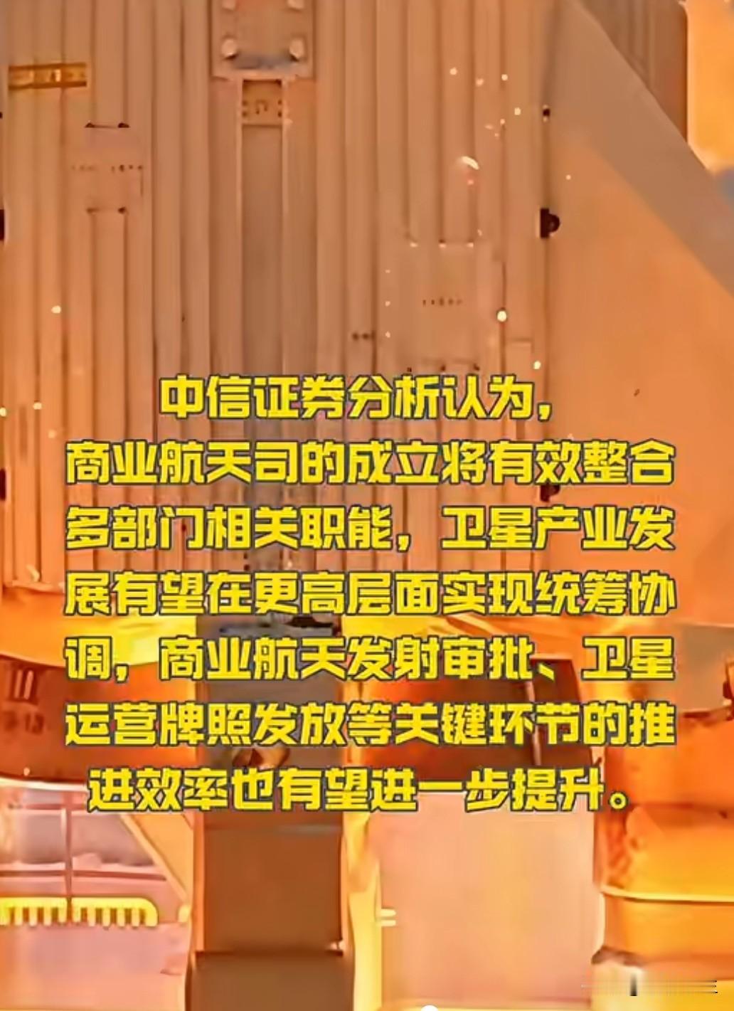 国家航天局近日宣布设立商业航天司，这一举措标志着我国商业航天产业进入了新的发展阶