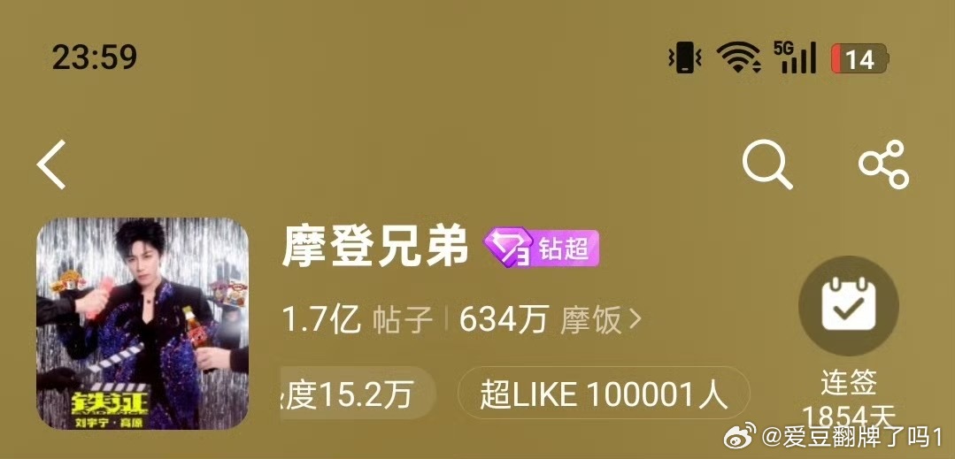 恭喜刘宇宁主超超Like突破100000，马年上上签连续签到300天突破9000