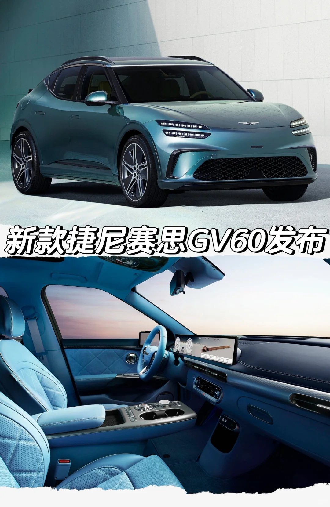 新款捷尼赛思GV60发布