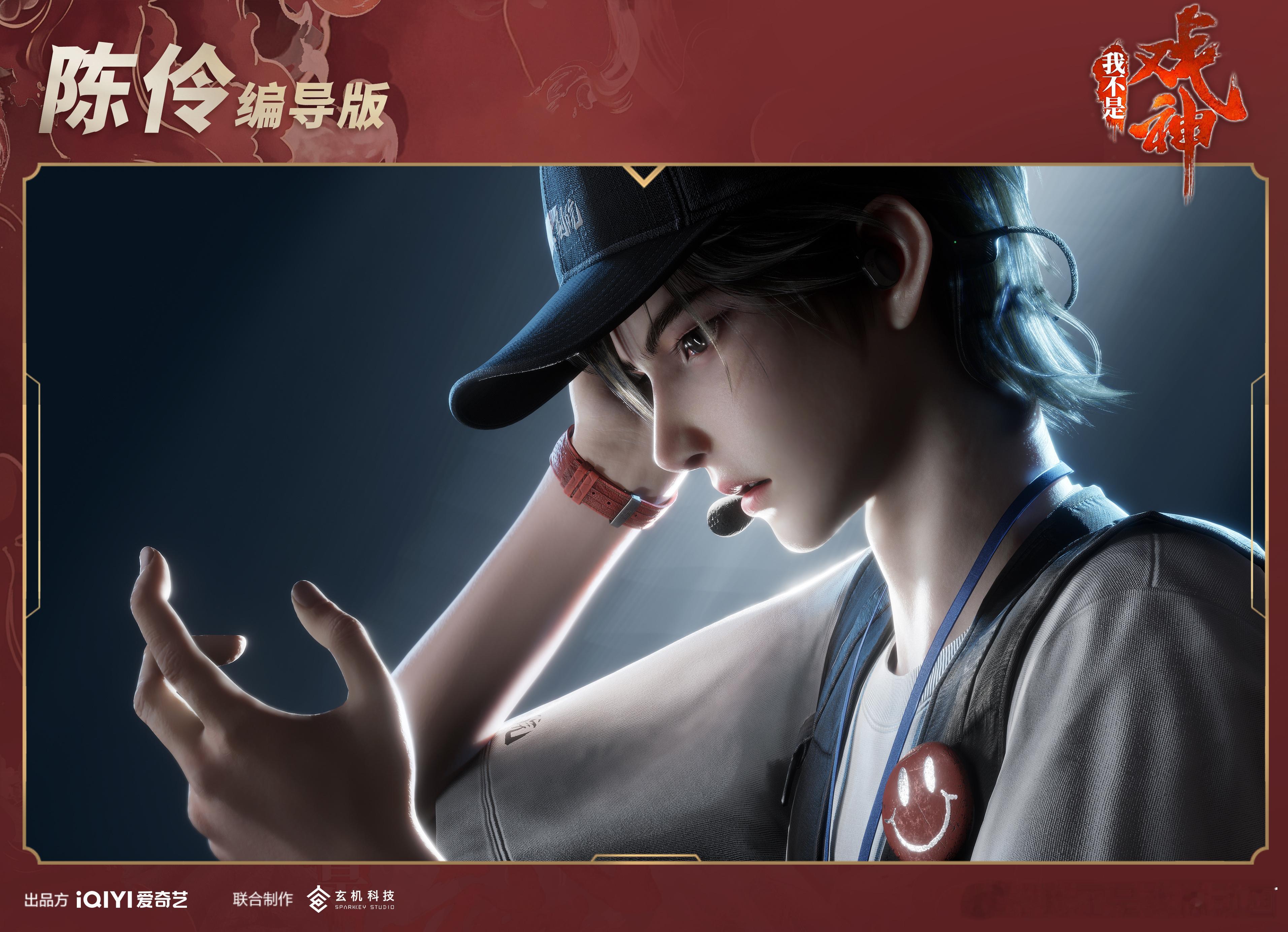 我不是戏神陈伶编导版建模图首度曝光！ 
