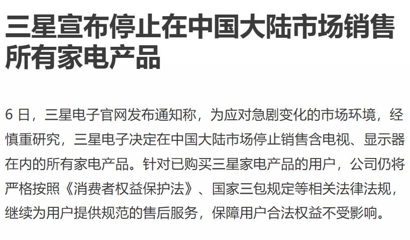 曾经响当当的三星，终于饮恨离场。
它一度占据国内电子和家电市场的半壁江山，
在产