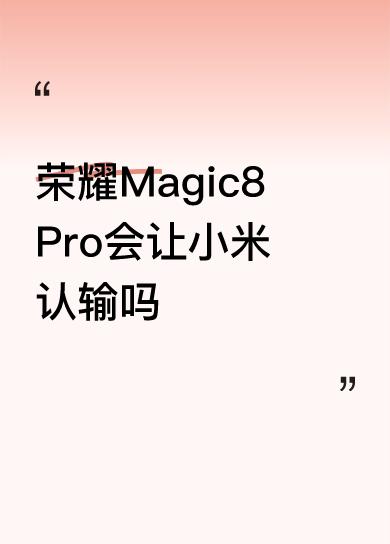 Pro会让小米认输吗
这算开始应对了吗？
我就说嘛，这国庆假期都要过去了，被干懵