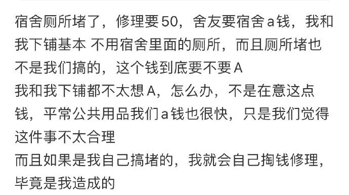 宿舍厕所堵了，修理要50，舍友要宿舍a钱 