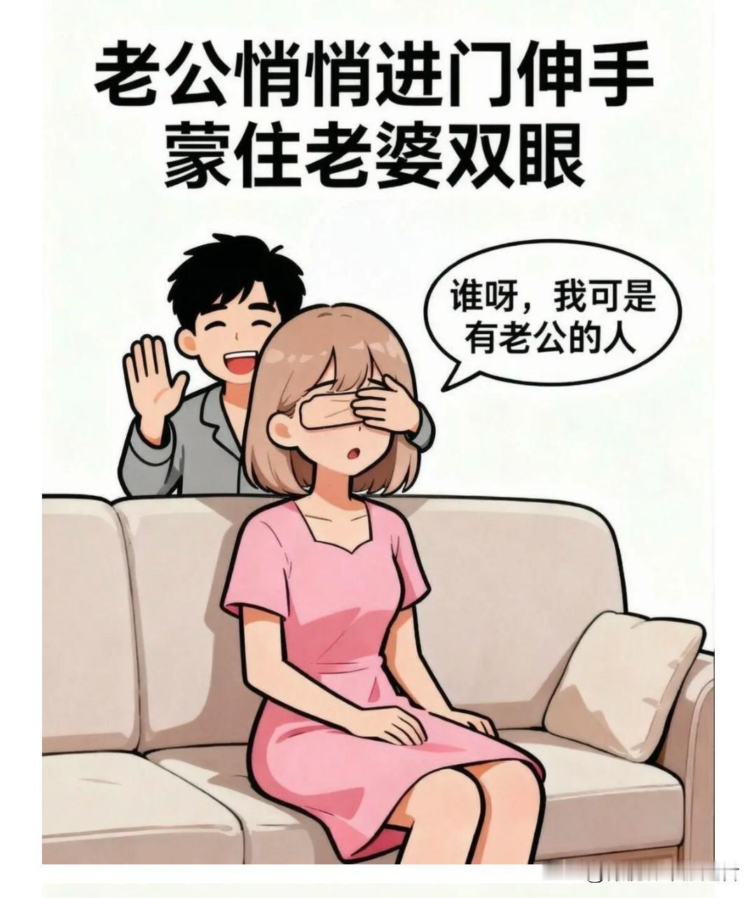 趣味漫画：老公蒙住老婆眼睛，老婆：谁呀，我可是有老公的人。老公：猜猜看。老婆：是