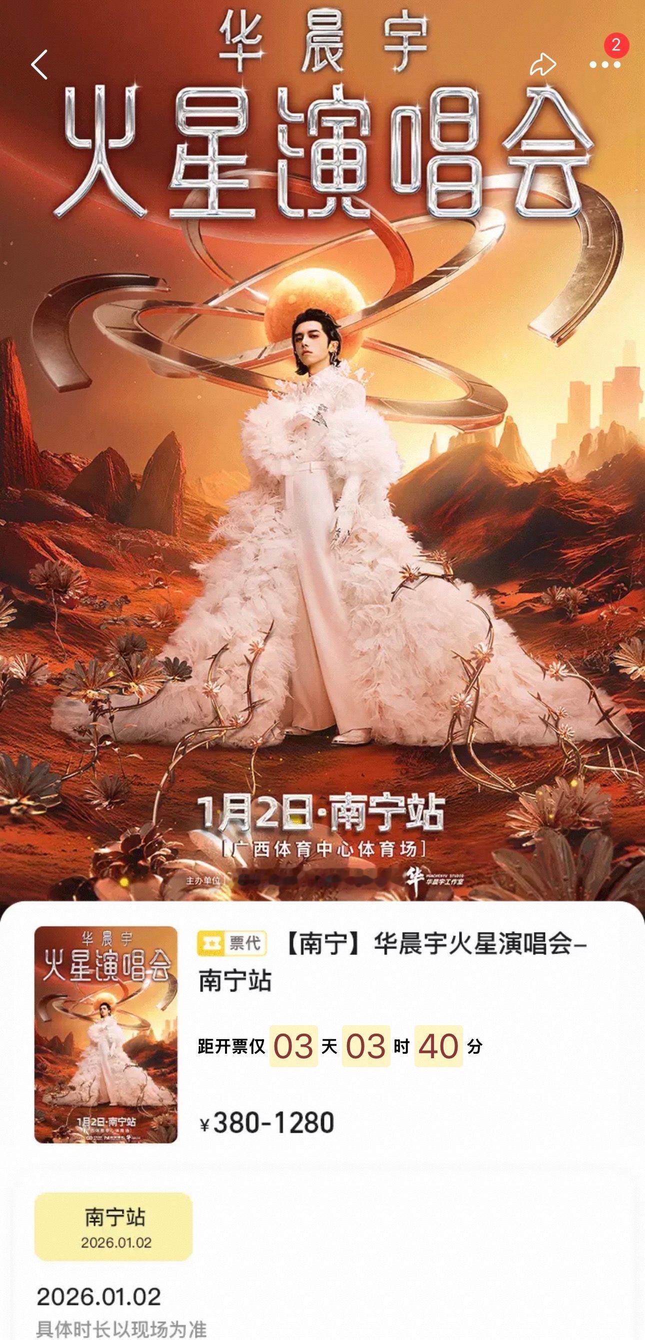 华晨宇南宁站飞猪同步预售被飞猪的操作惊艳到！演唱会票+酒店一步到位，南宁站锁定江