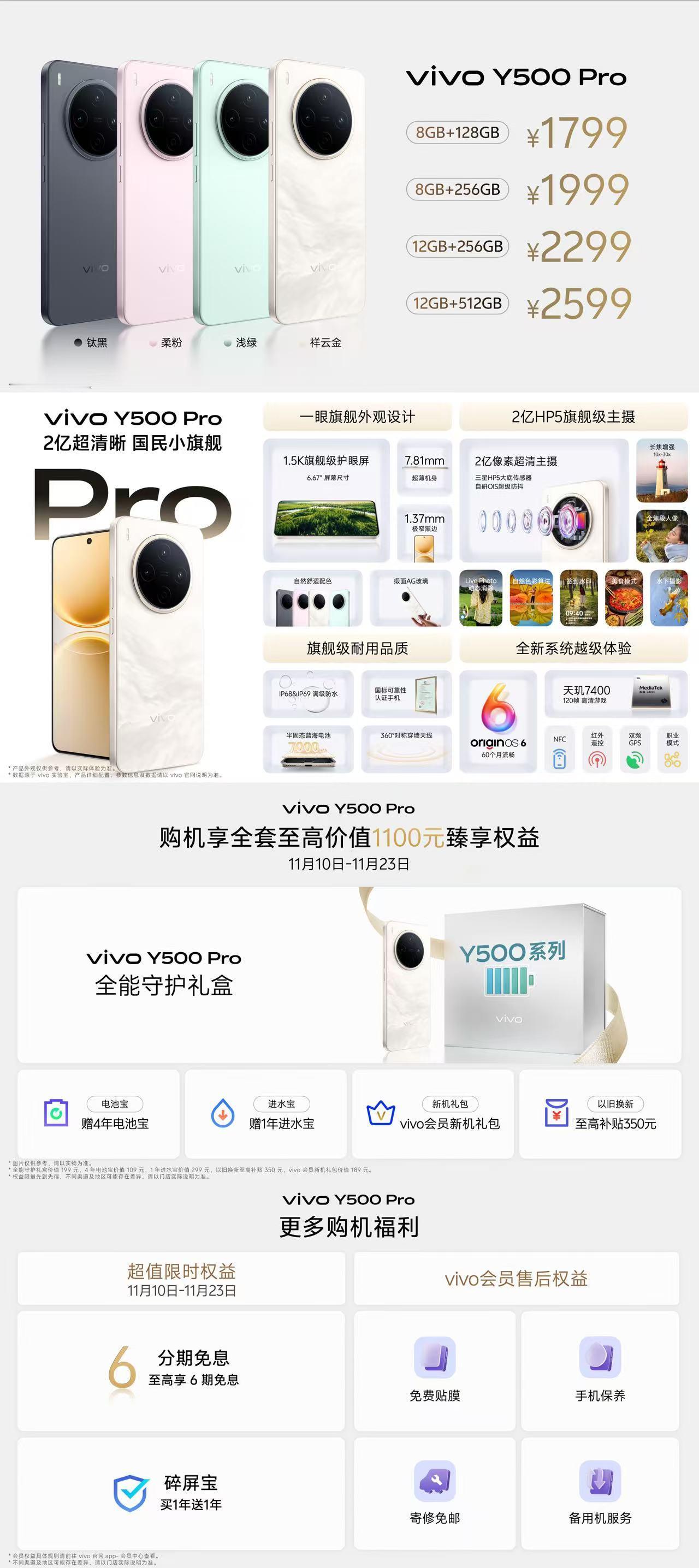 vivo Y500 Pro价格来了，四个内存配置版本，分别为1799、1999、