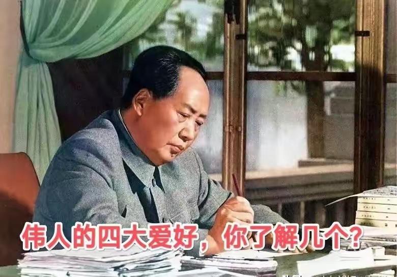 不止丰功伟绩！毛主席四个爱好藏大智慧，最后一个鲜为人知，看完热泪盈眶
 
我们都