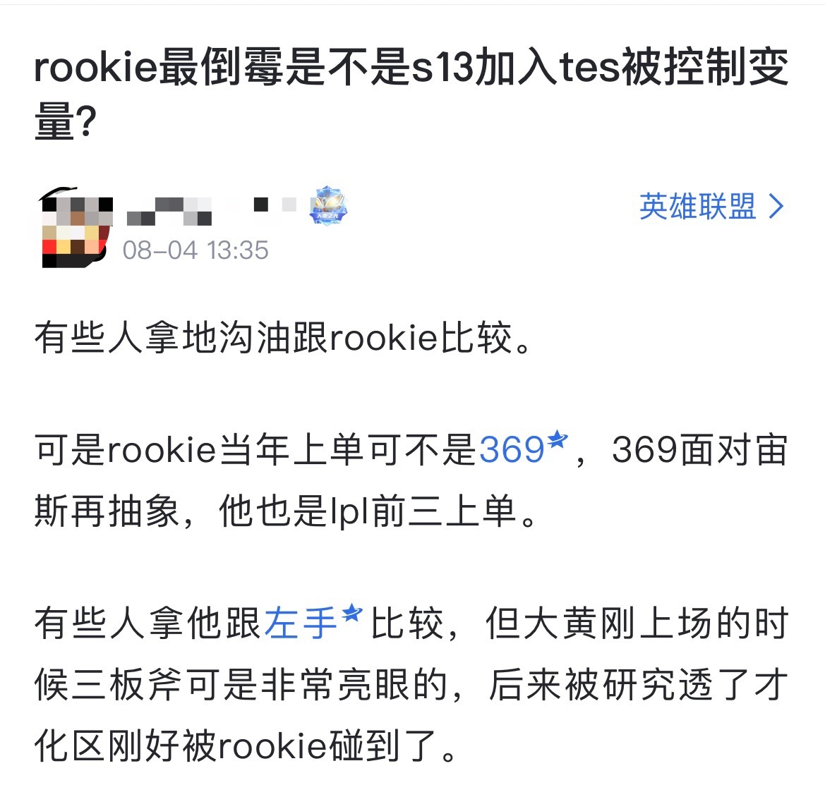 网友热议：Rookie最倒霉是不是s13加入TES被控制变量？🤔️有些人拿小奶