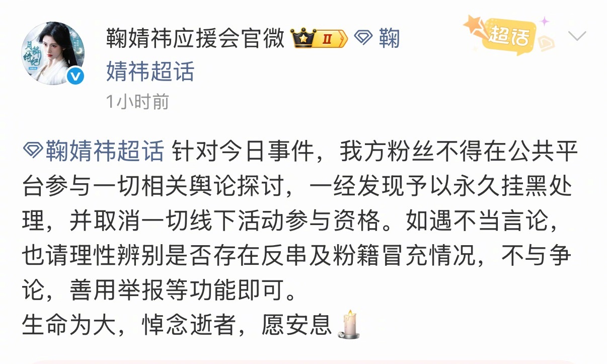 逝者为大，鞠婧祎后援会是个有格局的后援会！正确引导才是后援会该有的样子啊！！丝芭