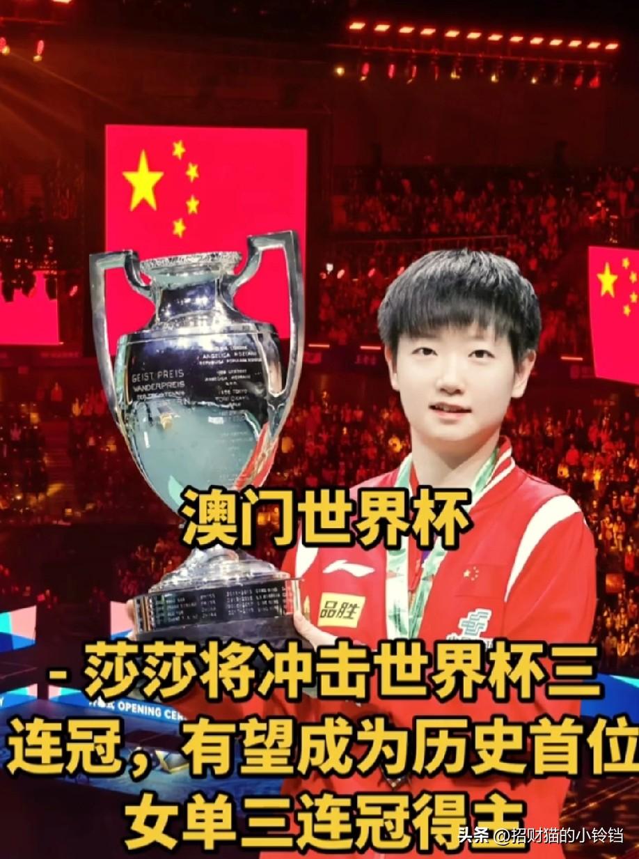 澳门世界杯，孙颖莎将冲击三连冠，有望成为世界杯历史首位女单三连冠得主。
目前，国