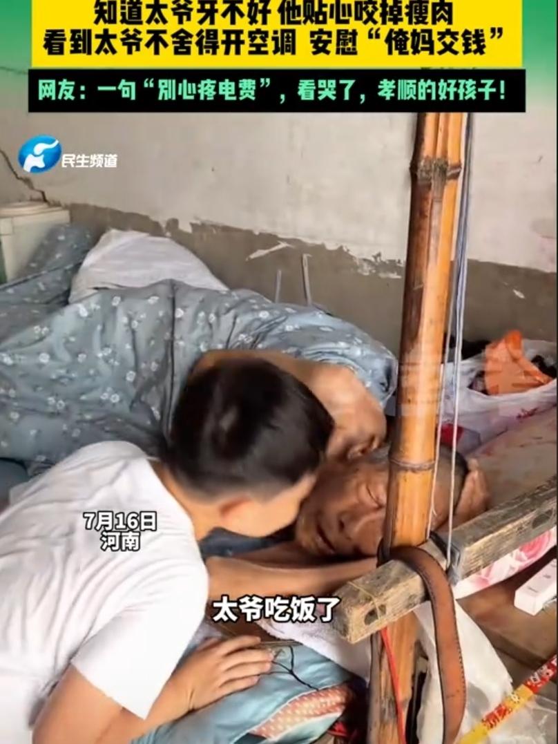 “太细心了！”河南，男孩给84岁的太爷送红烧肉。突然，他把红烧肉瘦的部分咬掉，把