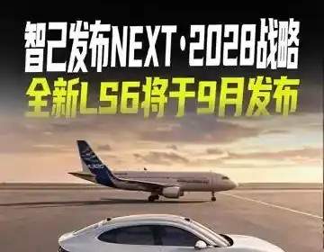 智己LS6把航空底盘塞进20万，是良心还是噱头？