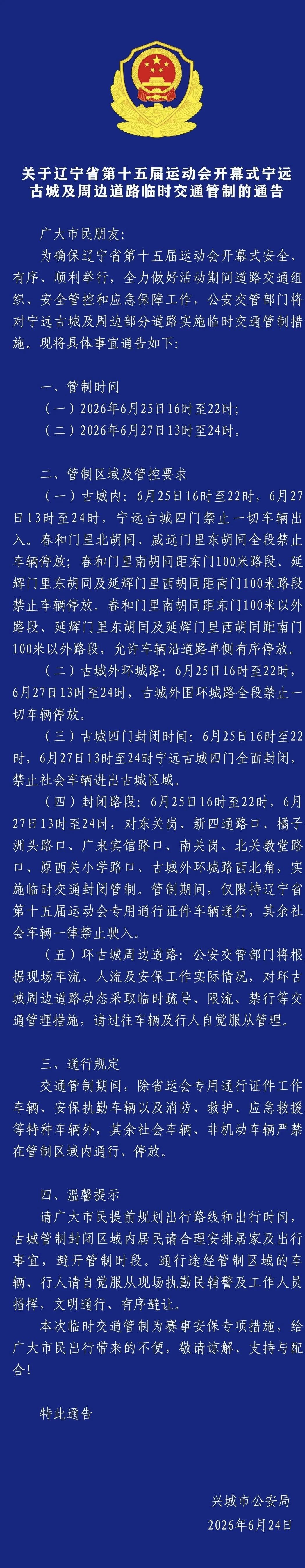 关于辽宁省第十五届运动会开幕式宁远古城及周边道路临时交通管制的通告
