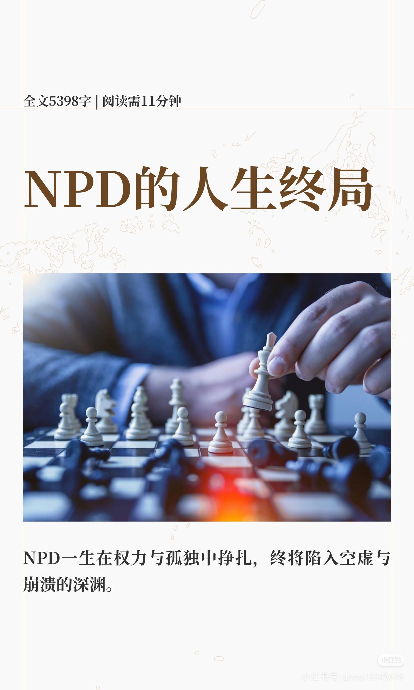 npd最终的结局。