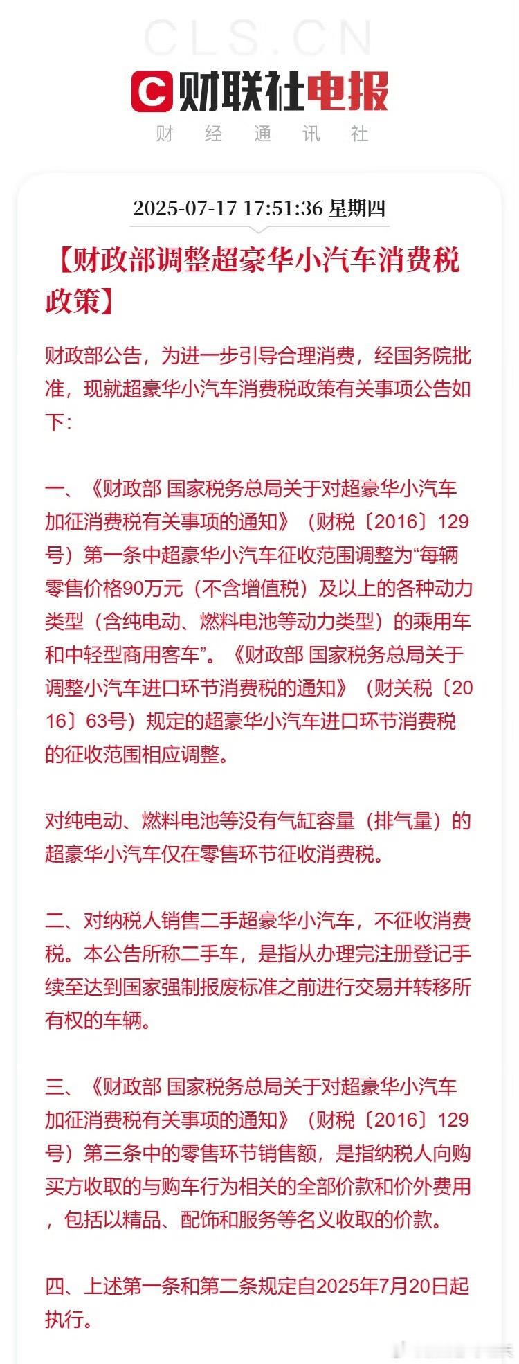 财政部调整超豪华小汽车消费税政策总体来说，利好国产新能源超豪华品牌，尤其是那些纯