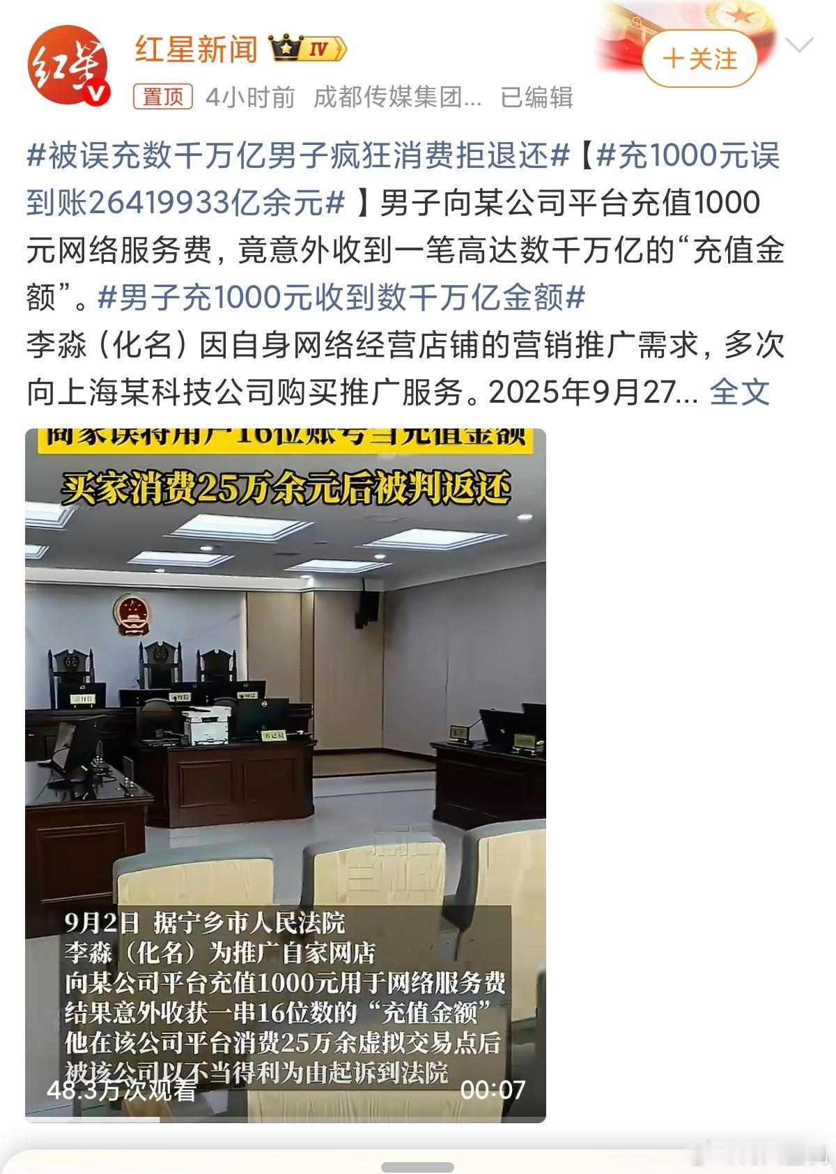 充1000元误到账26419933亿余元感觉这个新闻都挺奇葩的，一场离谱的后台操