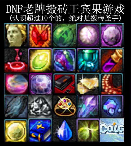 DNF老牌搬砖王宾果游戏。住在阿拉德的人（指每天不要命搬砖）一眼就看出它们是啥了