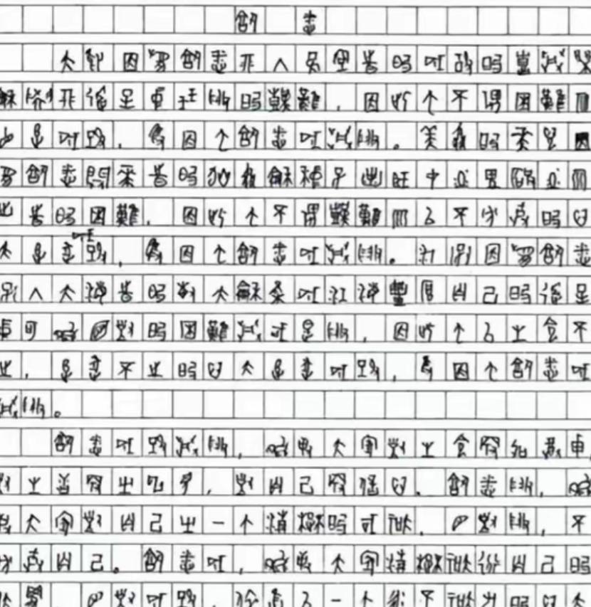 “太意外了！四川一考生高考作文字迹难辨认，请来专家鉴定后发现竟是用甲骨文写作。因