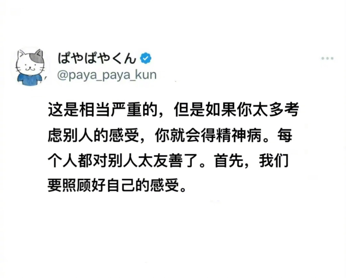 太多考虑别人的感受，你就会得精神病。 ​​​