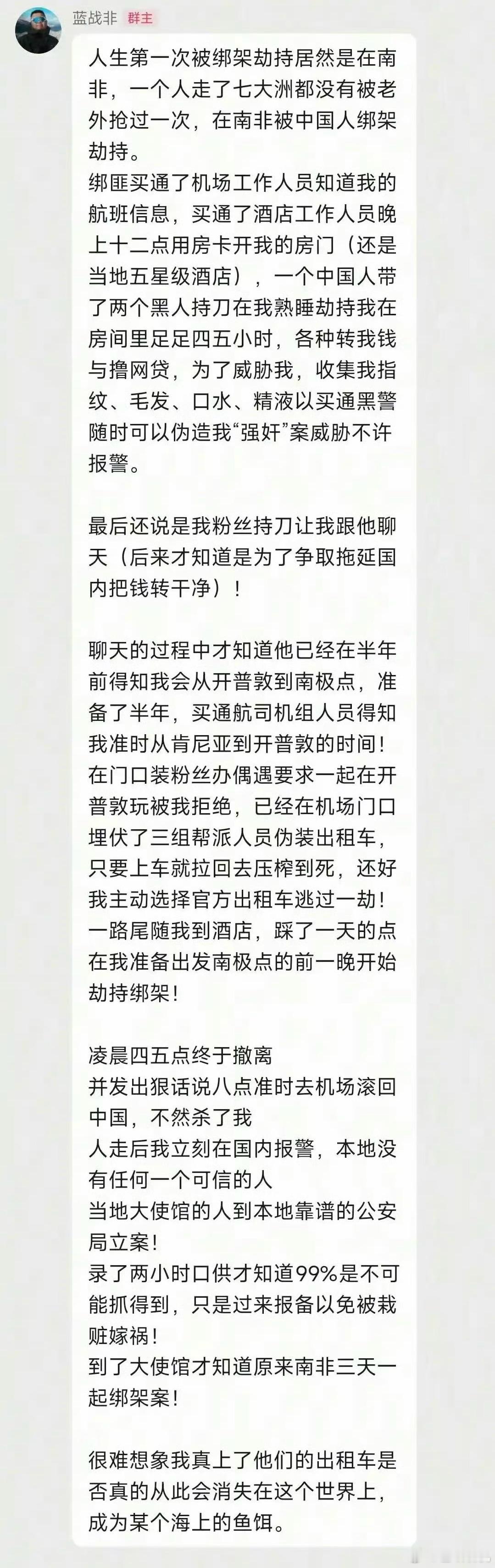 蓝战非称被强迫拍裸照蓝战非在南非被绑架，绑匪提前半年布局，买通航空公司和酒店人员