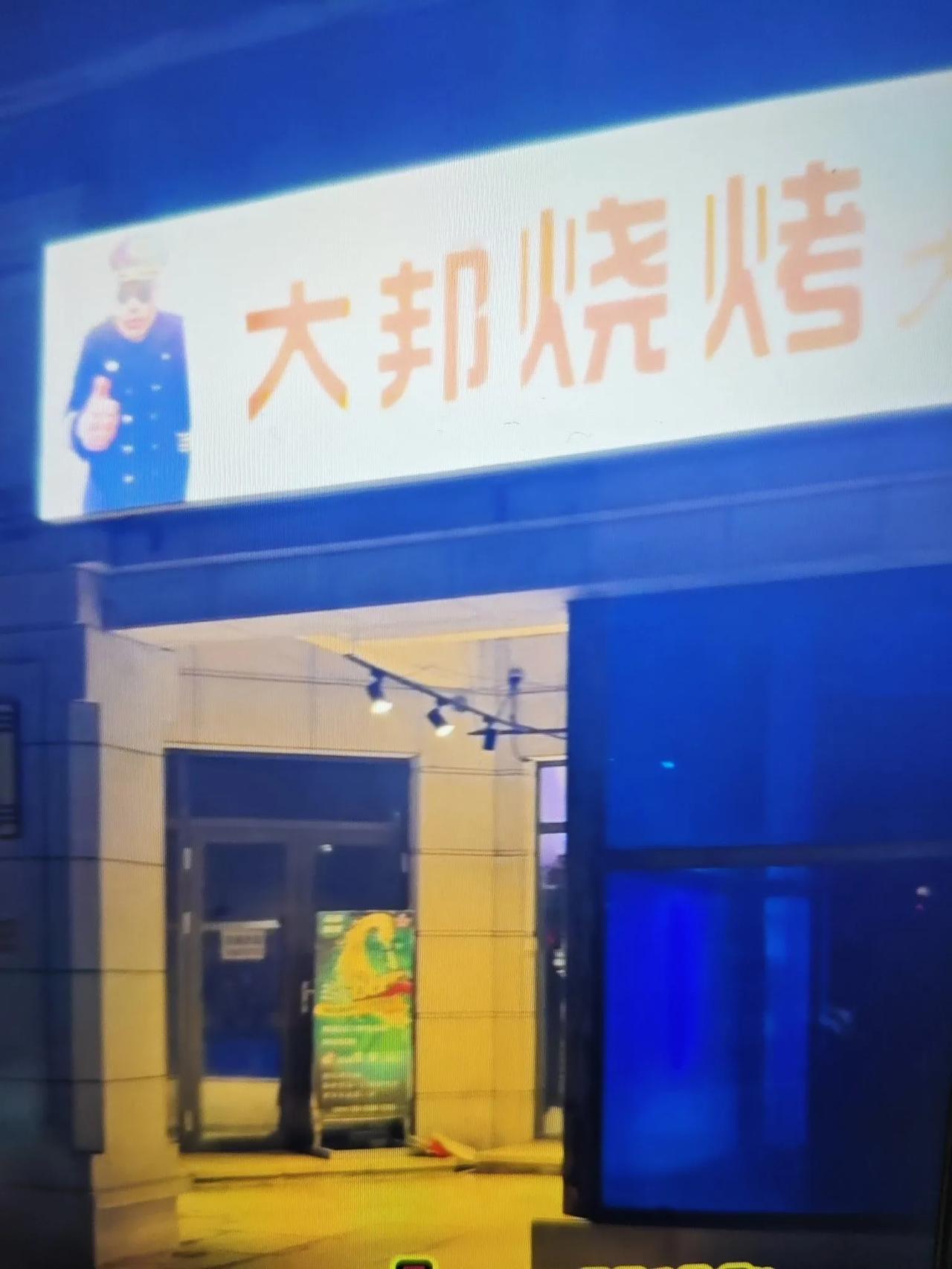 青岛市城阳区棘洪滩街道的网红MC大邦开烧烤店了！就他那五千多粉丝还想把流量变现？