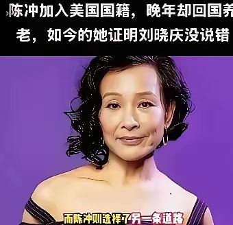 陈冲回上海独居养老这件事，最近在网络上掀起了不小的波澜。65岁的年纪，美国国籍，