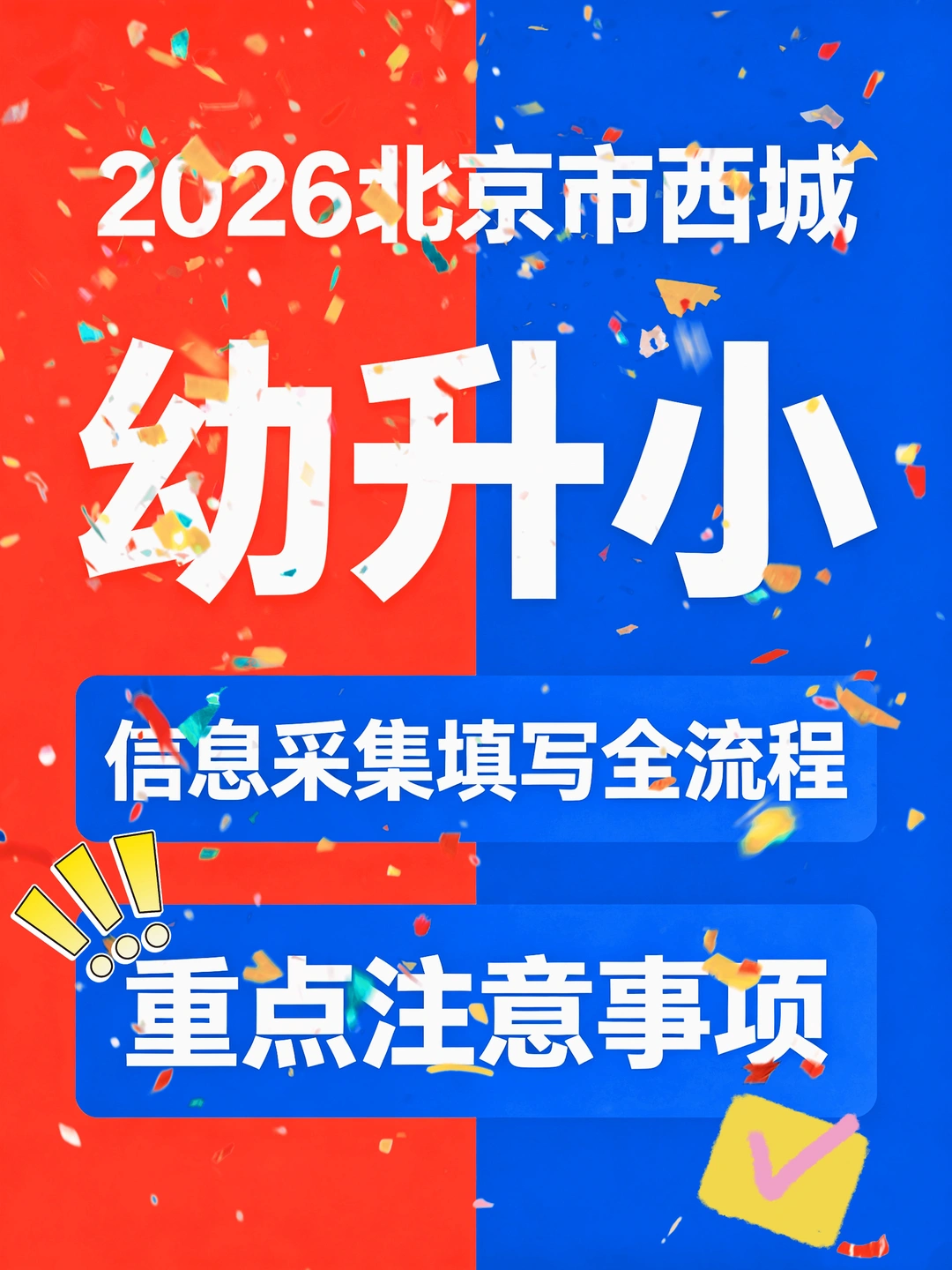 2026西城幼升小｜信息采集填写全流程&避坑