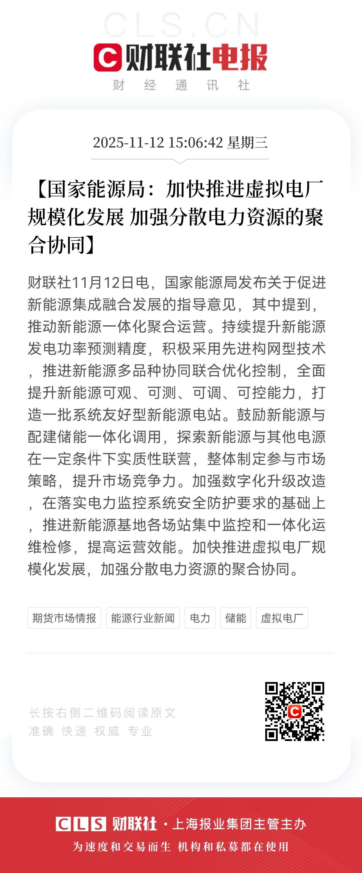 2.4亿股民注意了，盘后虚拟电厂方向传来重磅利好消息，马上给所有散户梳理出这方向