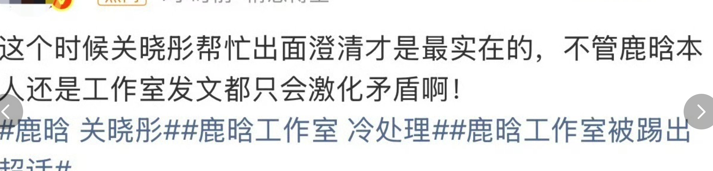 鉴于鹿晗工作室的冷处理，鹿晗大粉把鹿晗工作室都踢出超话了，还有网友喊话让关晓彤出