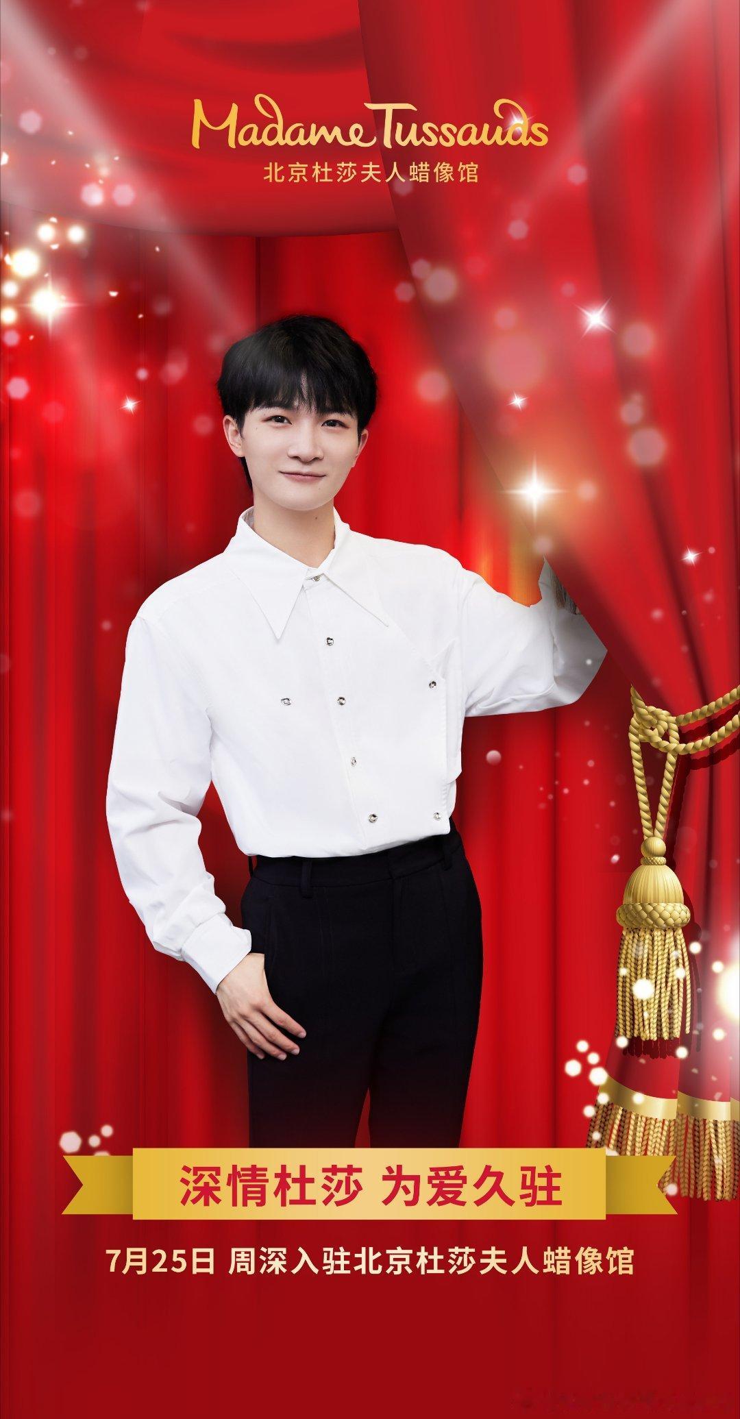 #周深[超话]#[音乐]#周深入驻北京杜莎夫人蜡像馆# 【周深 | 杜莎夫人蜡像