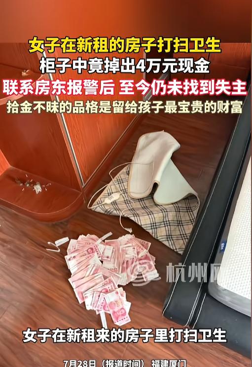 “拾金不昧！”7月9日，福建厦门，一女子新租了房子，带着孩子上门打扫卫生时竟然翻