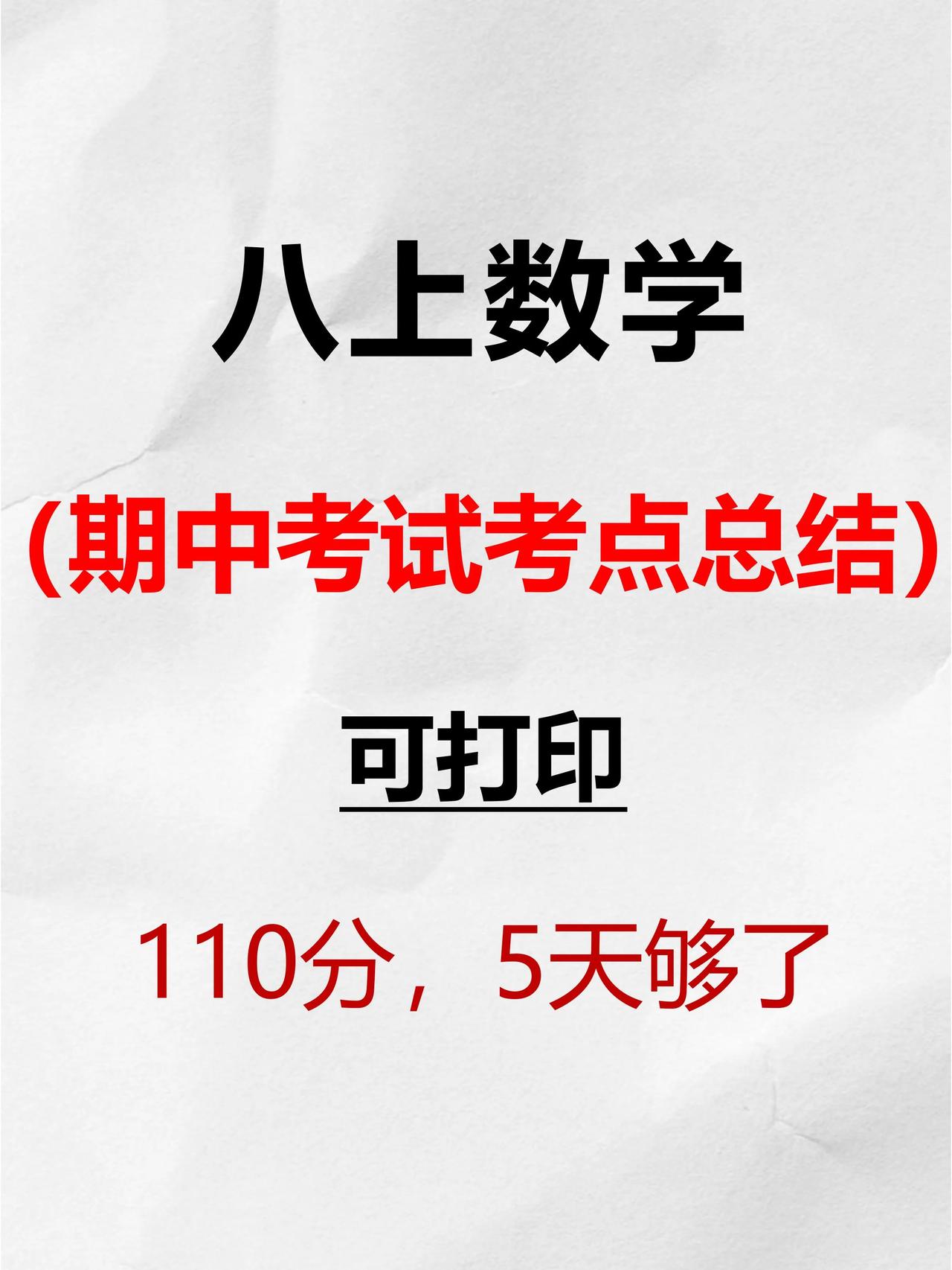这才是八上数学期中成绩110+的正确打开方式