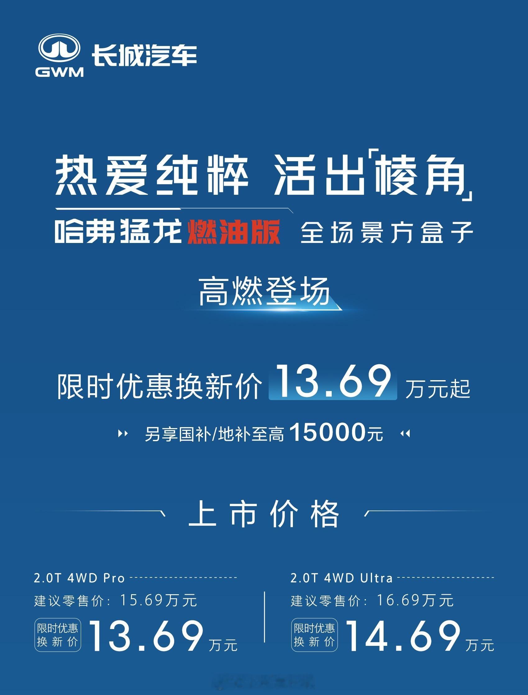 哈弗上了台猛龙燃油版，官方指导价 15.69万—16.69 万元，限时换新价13