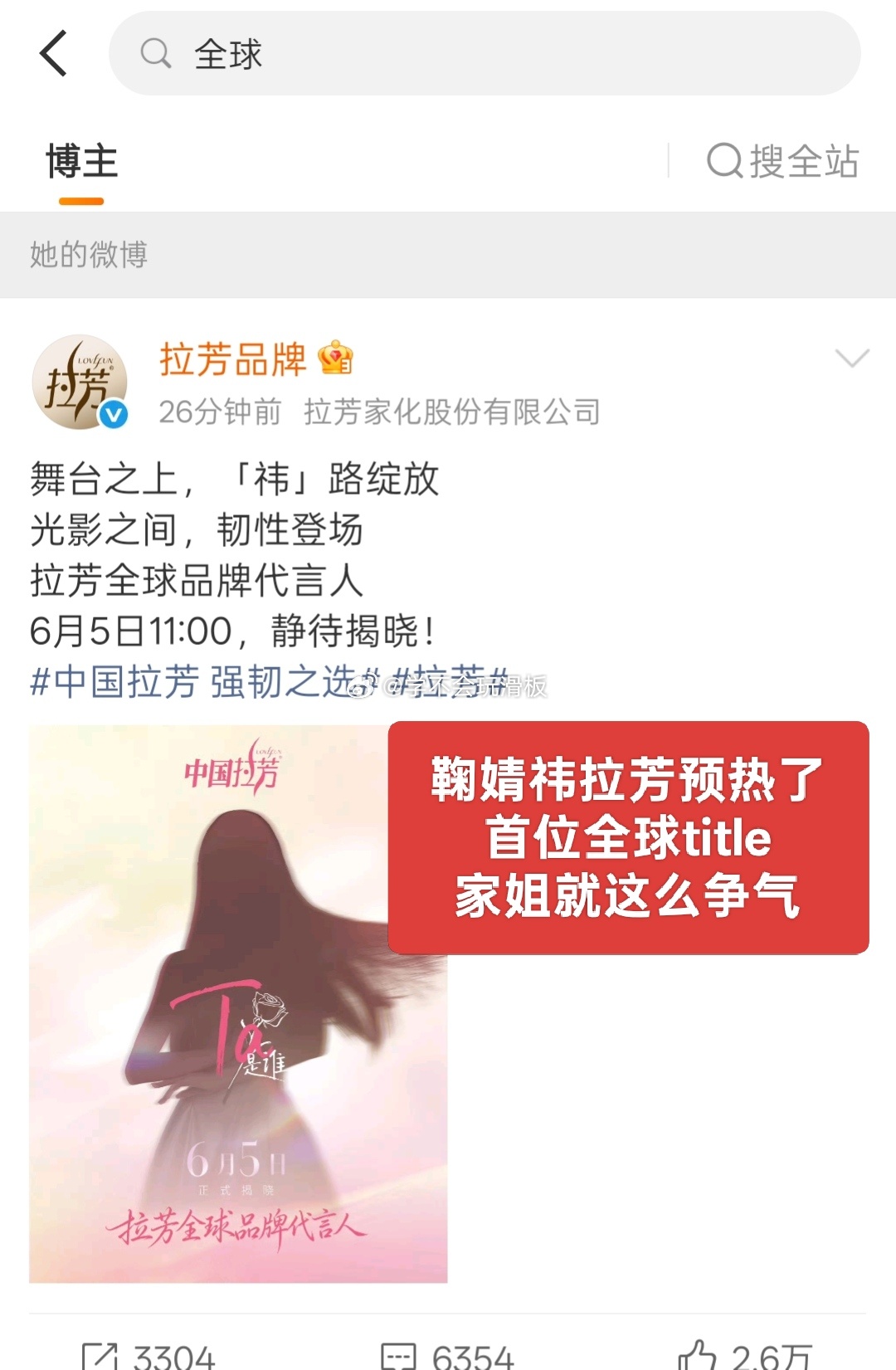 鞠婧祎新商务:拉芳预热，首位全球title，有史以来拉芳最高的title。 
