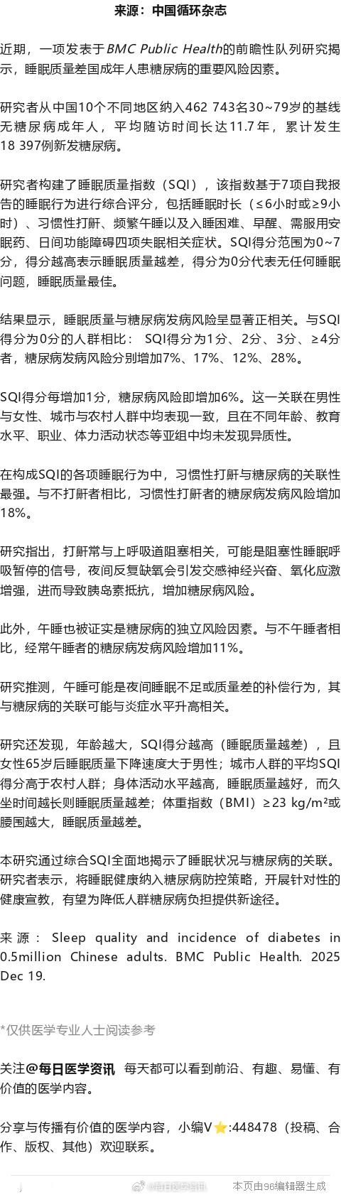 睡眠质量越差，糖尿病风险越高，中国近50万人研究近期，一项发表于BMC Publ
