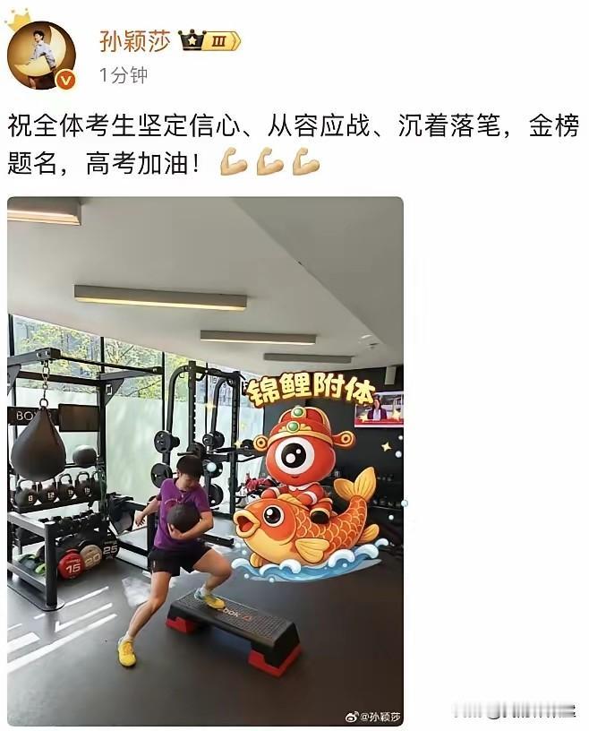 多日没露面的莎莎给高考学子送祝福了！
五句四个字的祝福语，还配了一张自己训练的体