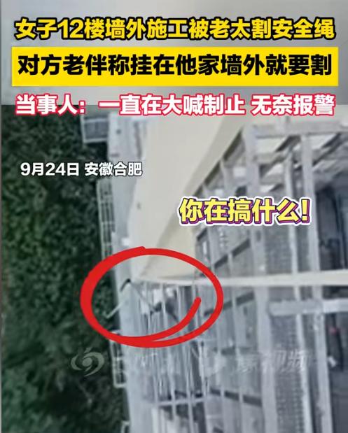 “太惊险了！”安徽合肥，一女子12楼墙外施工，谁知，老太却要割掉安全绳，对方老伴