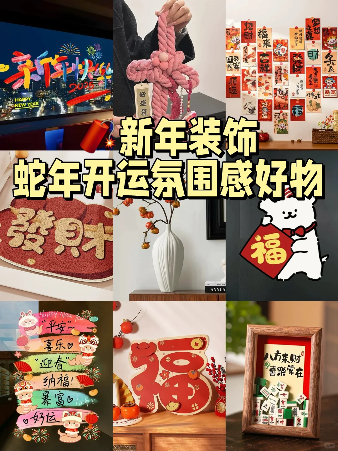 🧨小预算💰蛇年新年氛围感装饰🏮来袭‼️