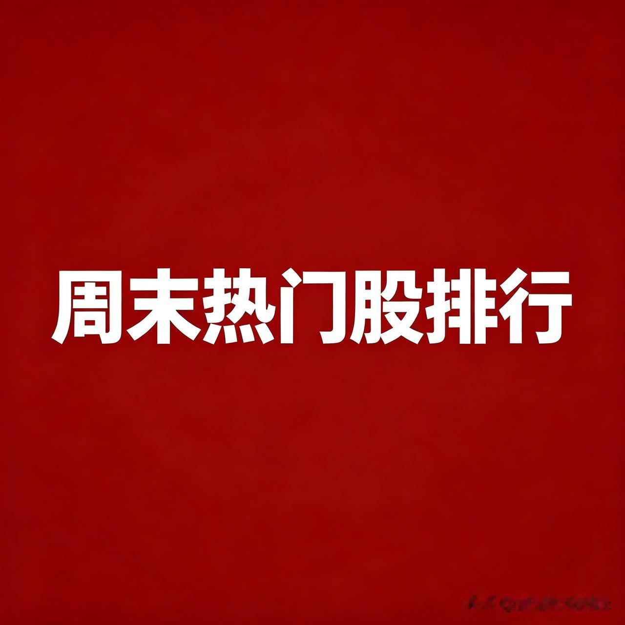 周末人气前20 核心炒作逻辑：

1.昆仑万维：AI大模型+AI游戏，受益算力存