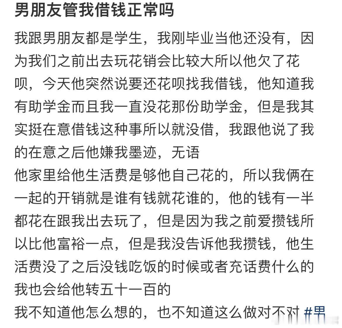 男朋友管我借钱正常吗？ ​​​