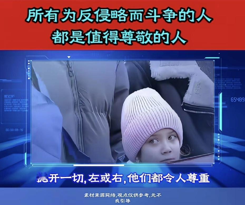 所有为反侵略而斗争的人，都是值得尊敬的人。但是乌克兰人除外。
乌克兰虽然不是俄乌