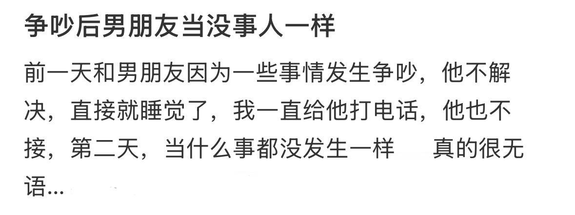 争吵后男朋友跟没事人一样！ 